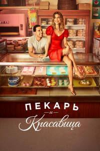  Пекарь и Красавица 