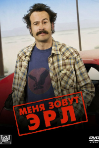  Меня зовут Эрл 