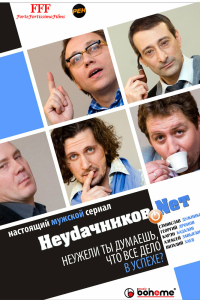  Неудачников.net 