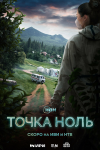 Точка ноль